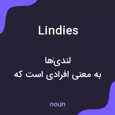 معنی lindies به فارسی معنی lindies به فارسی