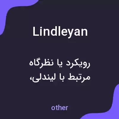 معنی lindleyan به فارسی معنی lindleyan به فارسی