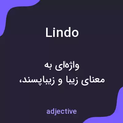 معنی lindo به فارسی معنی lindo به فارسی