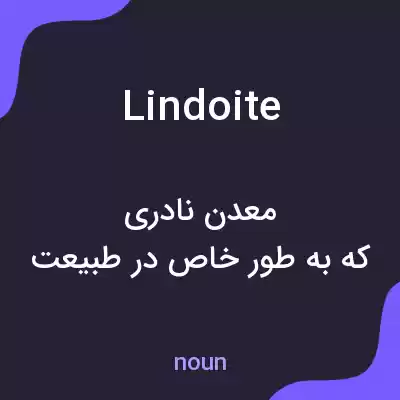 معنی lindoite به فارسی معنی lindoite به فارسی