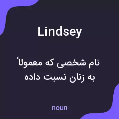معنی lindsey به فارسی معنی lindsey به فارسی