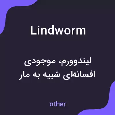 معنی lindworm به فارسی معنی lindworm به فارسی