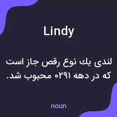 معنی lindy به فارسی معنی lindy به فارسی