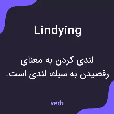 معنی lindying به فارسی معنی lindying به فارسی