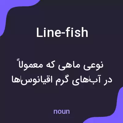 معنی line-fish به فارسی معنی line-fish به فارسی