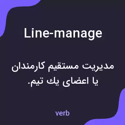 معنی line-manage به فارسی معنی line-manage به فارسی