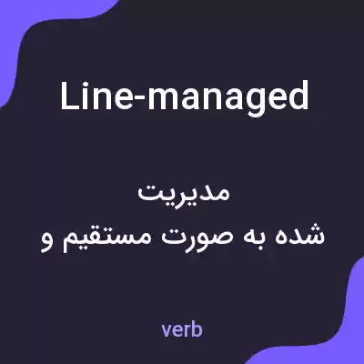 معنی line-managed به فارسی معنی line-managed به فارسی