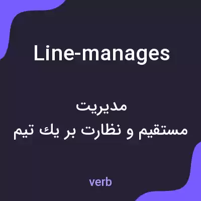 معنی line-manages به فارسی معنی line-manages به فارسی