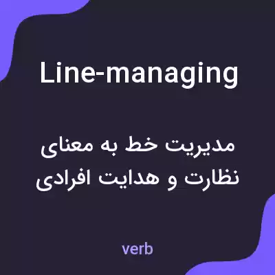 معنی line-managing به فارسی معنی line-managing به فارسی