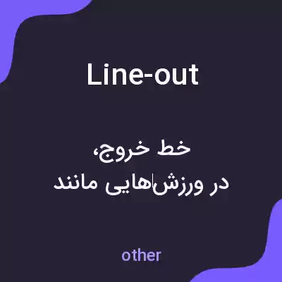 معنی line-out به فارسی معنی line-out به فارسی
