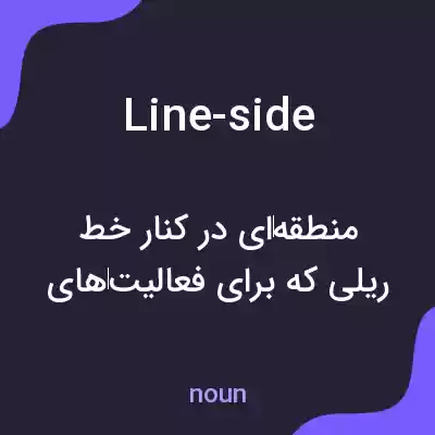 معنی line-side به فارسی معنی line-side به فارسی