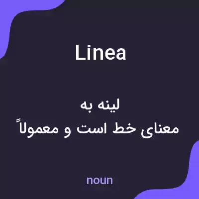 معنی linea به فارسی معنی linea به فارسی