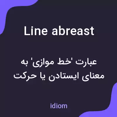 معنی line abreast به فارسی معنی line abreast به فارسی