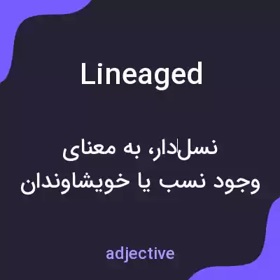 معنی lineaged به فارسی معنی lineaged به فارسی