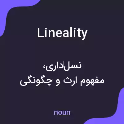 معنی lineality به فارسی معنی lineality به فارسی