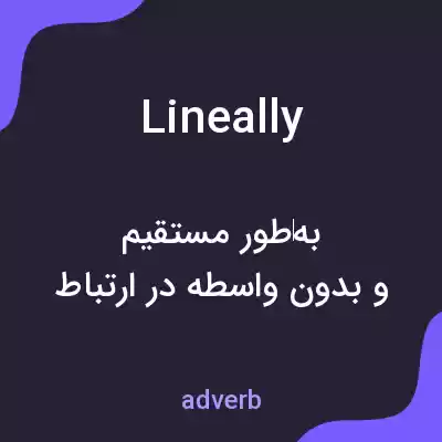 معنی lineally به فارسی معنی lineally به فارسی