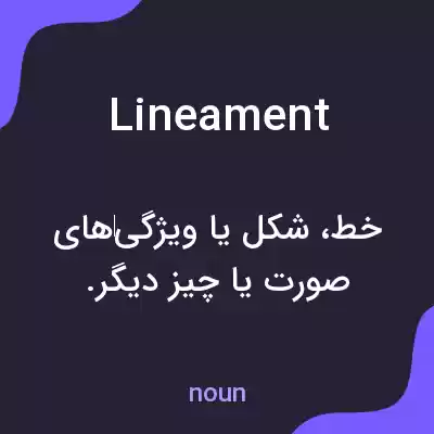 معنی lineament به فارسی معنی lineament به فارسی