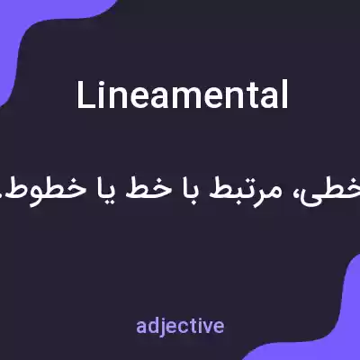 معنی lineamental به فارسی معنی lineamental به فارسی