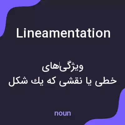 معنی lineamentation به فارسی معنی lineamentation به فارسی