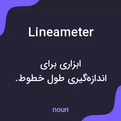 معنی lineameter به فارسی معنی lineameter به فارسی