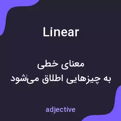 معنی linear به فارسی معنی linear به فارسی