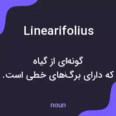 معنی linearifolius به فارسی معنی linearifolius به فارسی