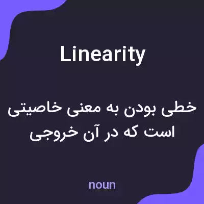 معنی linearity به فارسی معنی linearity به فارسی