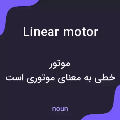 معنی linear motor به فارسی معنی linear motor به فارسی
