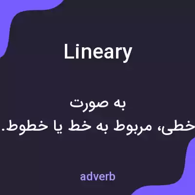 معنی lineary به فارسی معنی lineary به فارسی