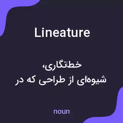 معنی lineature به فارسی معنی lineature به فارسی