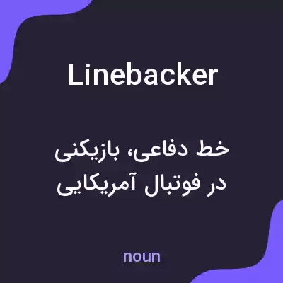 معنی linebacker به فارسی معنی linebacker به فارسی