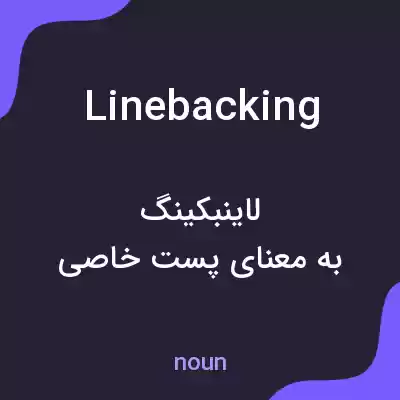 معنی linebacking به فارسی معنی linebacking به فارسی