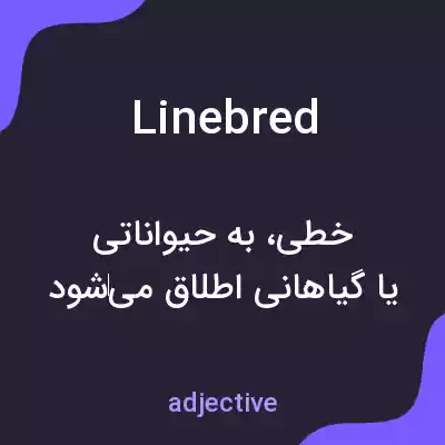 معنی linebred به فارسی معنی linebred به فارسی