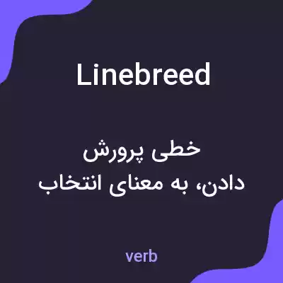 معنی linebreed به فارسی معنی linebreed به فارسی
