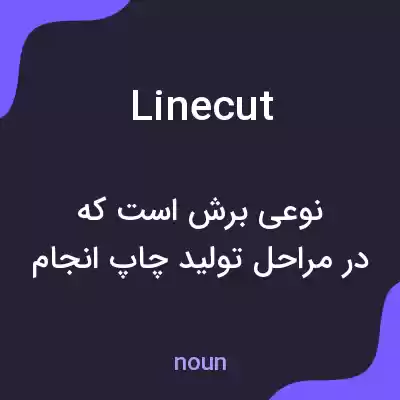 معنی linecut به فارسی معنی linecut به فارسی