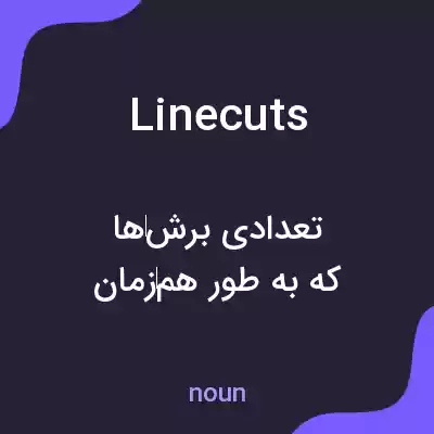 معنی linecuts به فارسی معنی linecuts به فارسی