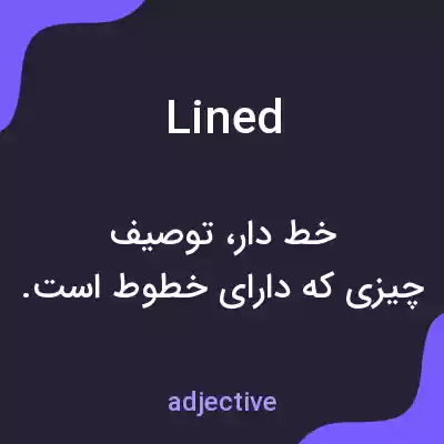 معنی lined به فارسی معنی lined به فارسی