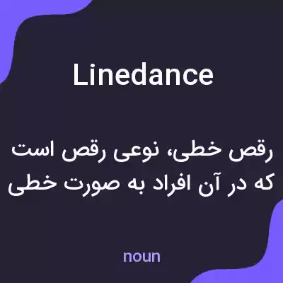 معنی line dance به فارسی معنی line dance به فارسی