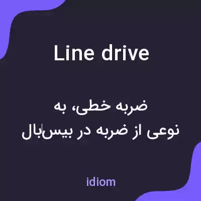 معنی line drive به فارسی معنی line drive به فارسی