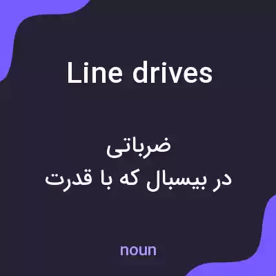 معنی line drives به فارسی معنی line drives به فارسی