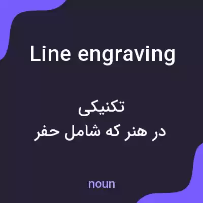 معنی line engraving به فارسی معنی line engraving به فارسی