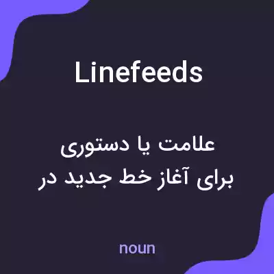 معنی linefeeds به فارسی معنی linefeeds به فارسی