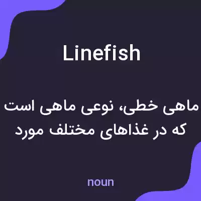 معنی linefish به فارسی معنی linefish به فارسی