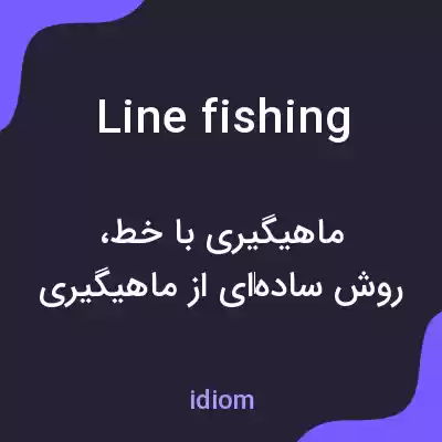 معنی line fishing به فارسی معنی line fishing به فارسی