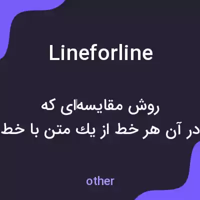 معنی lineforline به فارسی معنی lineforline به فارسی