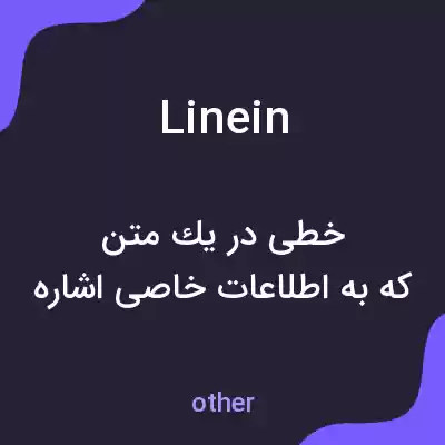 معنی linein به فارسی معنی linein به فارسی