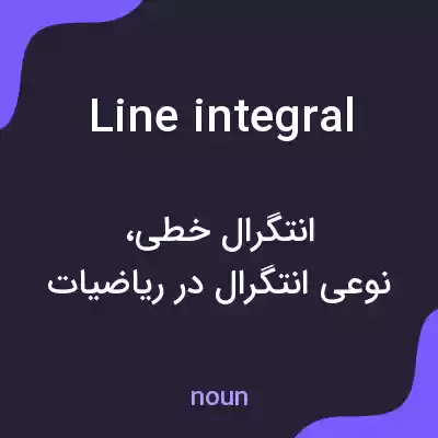معنی line integral به فارسی معنی line integral به فارسی