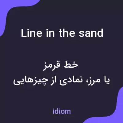 معنی line in the sand به فارسی معنی line in the sand به فارسی