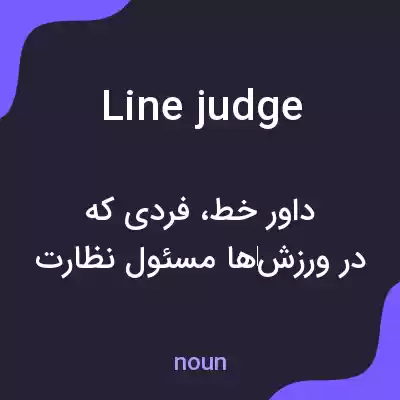 معنی line judge به فارسی معنی line judge به فارسی