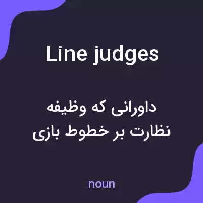 معنی line judges به فارسی معنی line judges به فارسی
